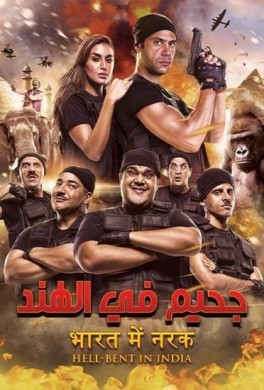 فيلم جحيم في الهند 2016