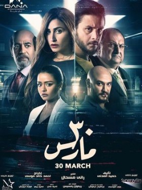 فيلم 30 مارس 2021