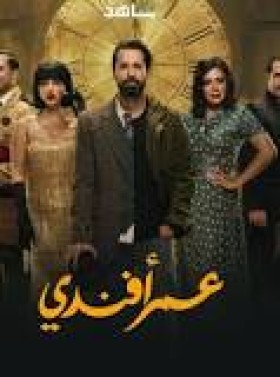 مسلسل عمر افندى الحلقة 2 الثانية HD