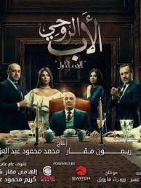 مسلسل الاب الروحي الموسم الاول