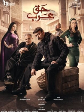 مسلسل حق عرب الحلقة 5 الخامسة
