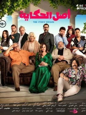 فيلم أصل الحكاية