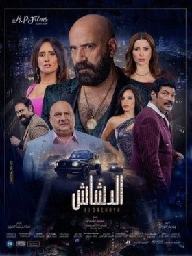 فيلم الدشاش 2025