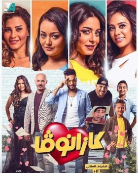 فيلم كازانوفا 2019