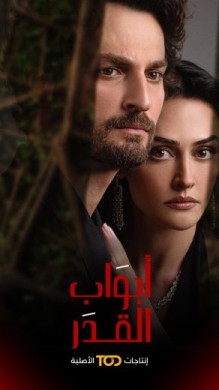 مسلسل ابواب القدر الحلقة 3 مدبلجة