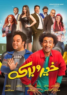 فيلم خير وبركة 2017