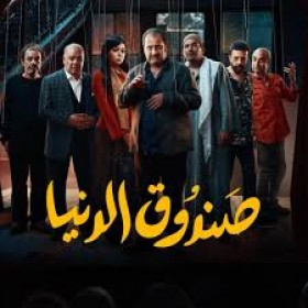 فيلم صندوق الدنيا