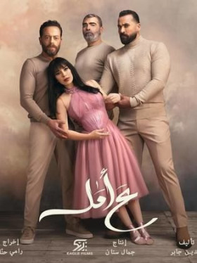 مسلسل ع أمل الحلقة 1 الاولي HD