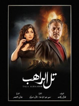 مسلسل تل الراهب الحلقة 5 HD