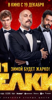 فيلم Yolki 11 2024 مترجم