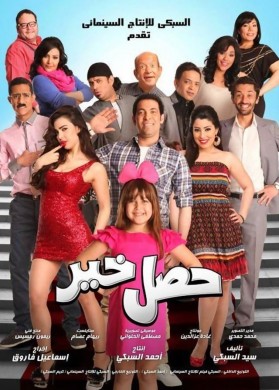 فيلم حصل خير 2012