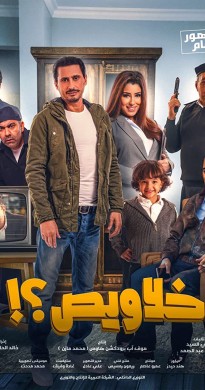 فيلم خلاويص 2018