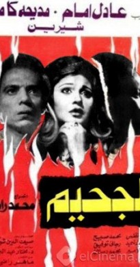 فيلم الجحيم 1980