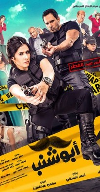 فيلم ابو شنب 2016