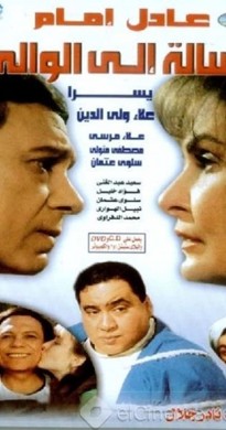 فيلم رسالة الى الوالي 1998