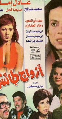 فيلم ازواج طائشون 1976