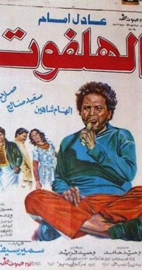 فيلم الهلفوت 1985