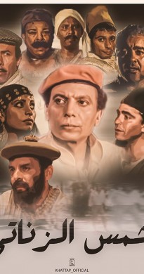 فيلم شمس الزناتي 1991