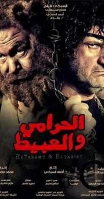 فيلم الحرامي والعبيط 2013