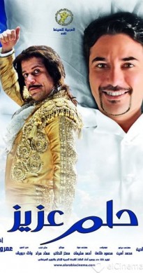 فيلم حلم عزيز 2012