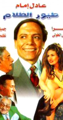 فيلم طيور الظلام 1995