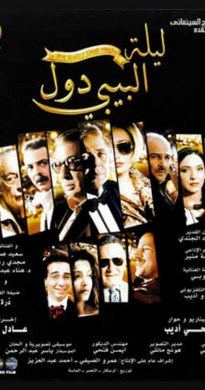 فيلم ليلة البيبي دول 2008