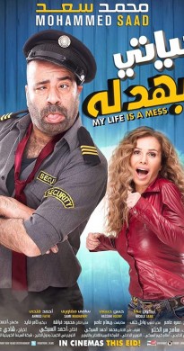 فيلم حياتي مبهدلة 2015