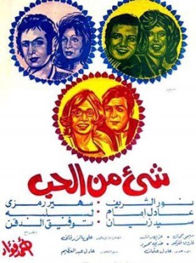 فيلم شيء من الحب 1973