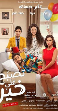 فيلم تصبح على خير 2017