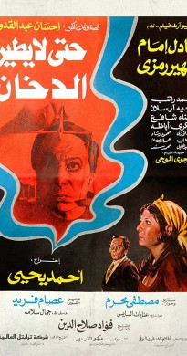 فيلم حتى لا يطير الدخان 1984