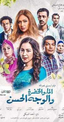 فيلم الماء والخضرة والوجه الحسن 2016