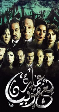 فيلم عمارة يعقوبيان 2006