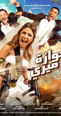 فيلم جوازة ميري 2014