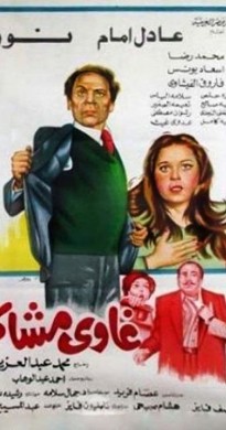 فيلم غاوي مشاكل 1980