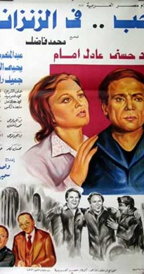 فيلم حب في الزنزانة 1983